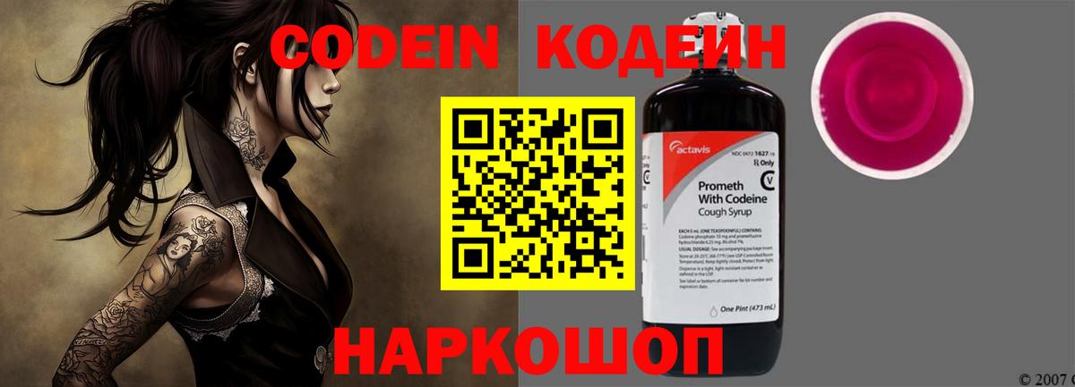 Codein напиток Lean (лин) Набережные Челны